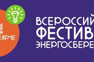 Всероссийский Фестиваль энергосбережения #ВместеЯрче – 2018