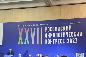 В Москве состоялся XXVII Российский онкологический конгресс