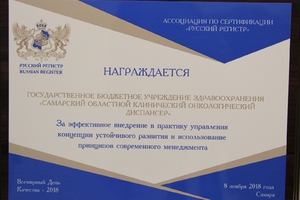 Самарский онкологический диспансер подтвердил высокий уровень оказания медицинских услуг, получив сертификат соответствия требованиям ISO 9001:2015