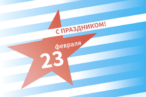 Поздравление с 23 февраля!