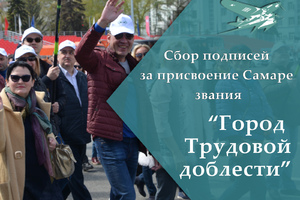  Жители Самары голосуют за присвоение городу звания «Город трудовой доблести»