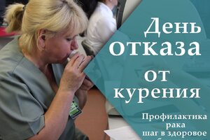 Всемирный день отказа от курения