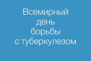 24 марта - Всемирный день борьбы с туберкулезом