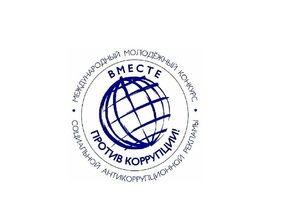 Вместе против коррупции