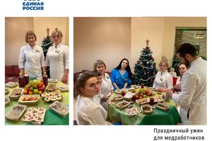 Праздничный ужин для медицинских работников от партии «Единая Россия»