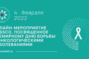 Регионы о своих достижениях: онлайн-мероприятие RUSSCO, посвященное Всемирному дню борьбы с онкологическими заболеваниями