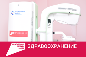 Более 13 700 маммографических исследований было проведено в ГБУЗ СОКОД в 2021 году в рамках реализации нацпроекта «Здравоохранение»