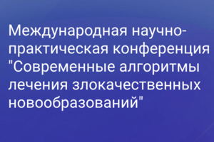 В ГБУЗ СОКОД состоялась международная научно-практическая конференция