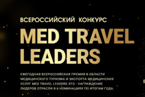 Подведены итоги Всероссийского конкурса Med Travel Leaders-2022