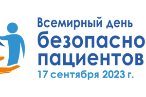 17 сентября 2023 г. Минздравом России совместно с Росздравнадзором и при взаимодействии с представительством ВОЗ в России запланировано проведение мероприятий, посвященных Всемирному дню безопасности пациентов.