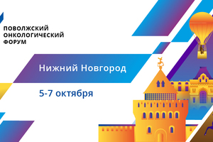 «В Нижнем Новгороде стартовал II Поволжский онкологический форум»