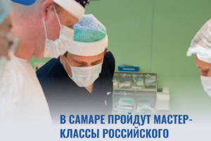В Самаре пройдут мастер-классы Российского Общества Колоректальных Хирургов