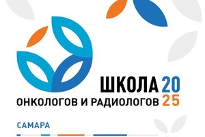 Приглашаем вас на Школу онкологов и радиологов!