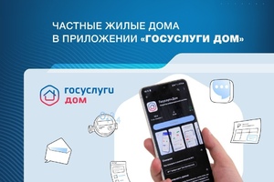 Приложение «Госуслуги Дом» теперь доступно собственникам индивидуальных жилых домов, включая дома блокированной застройки.