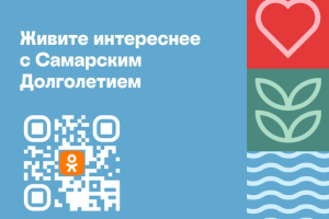 «Самарское долголетие»