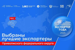 Подведены итоги окружного этапа конкурса «Экспортер года – 2024»