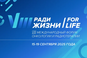 Всероссийский онкологический форум «Ради Жизни 2025» – пространство  профессионального роста и объединения опыта