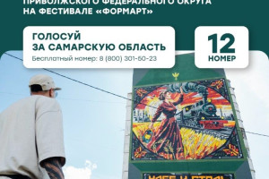 Голос за Самарскую область: стартовало народное голосование фестиваля ПФО «ФормАРТ»