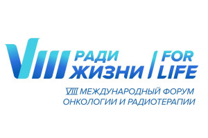 Стартовал Форум «Ради жизни – For Life»