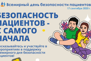 17 сентября – Всемирный день безопасности пациентов