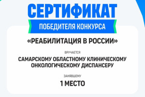 Самарский онкологический диспансер — лидер в реабилитации в России