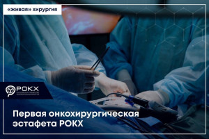 Врачи Самарского областного онкодиспансера впервые приняли участие в общероссийской “живой” хирургии — и это было впечатляюще!