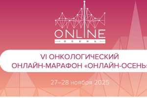 Специалисты Самарского областного клинического онкологического диспансера приняли участие в VI Онкологическом онлайн-марафоне «Онлайн-осень», который прошёл 27–28 ноября 2025 года.