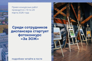 Среди сотрудников диспансера стартует фотоконкурс «За ЗОЖ»