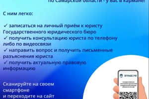 Электронный сервис  бесплатной юридической консультации Государственного юридического бюро по Самарской области у Вас в кармане!