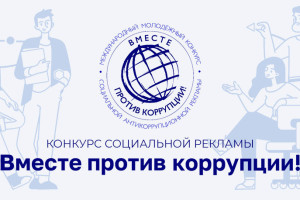 Вместе против коррупции!