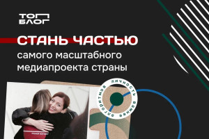 Стартовал шестой сезон "ТопБЛОГ"