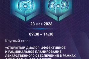 В Москве обсудили эффективное планирование лекарственного обеспечения онкопациентов
