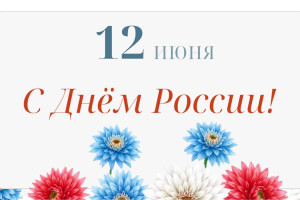 С днём России!