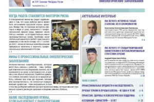 Вышел свежий номер Общероссийской газеты для пациентов «Беседы о здоровье. Онкология» №3 2026