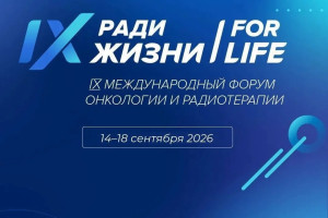 IX МЕЖДУНАРОДНЫЙ ФОРУМ ОНКОЛОГИИ И РАДИОТЕРАПИИ «РАДИ ЖИЗНИ — FOR LIFE» проходит в Москве с 14 по 18 сентября 2026 года.