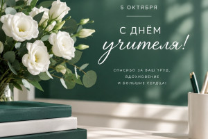 Дорогие учителя, преподаватели и наставники!